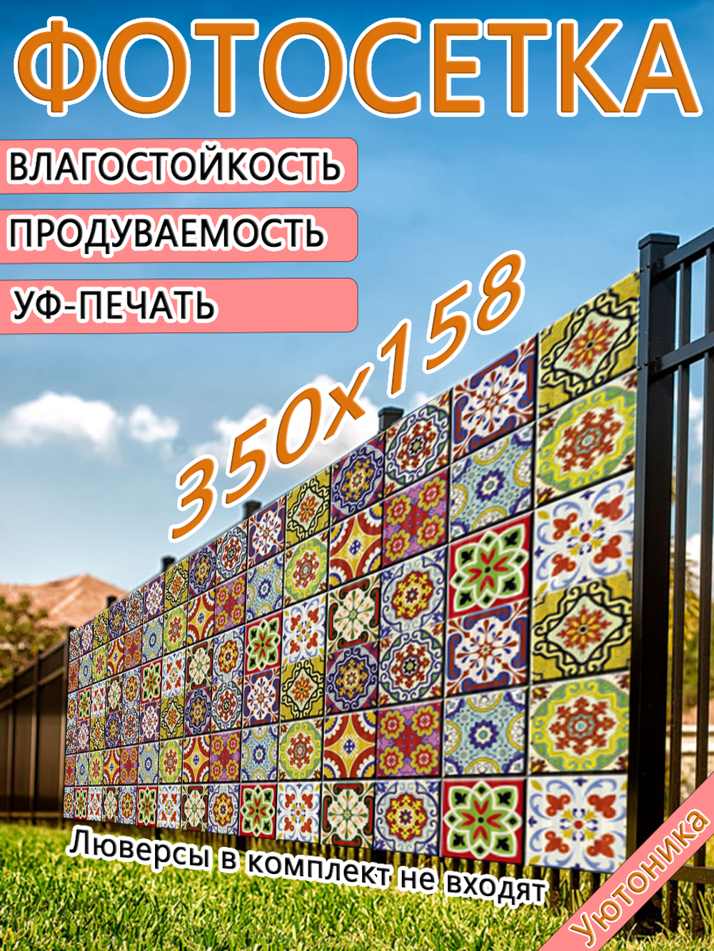 Фотосетка 350х158 светостойкая