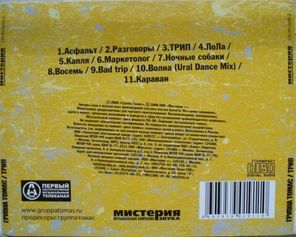 Группа Томас / Трип (CD)