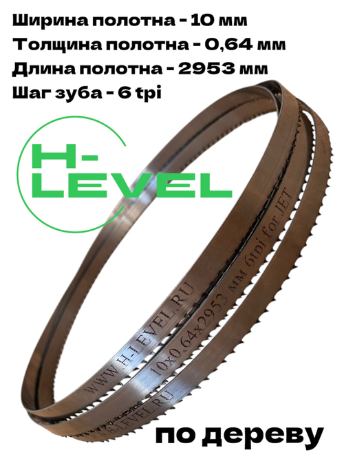 Полотно ленточное по дереву 10х0,64х2953 мм 6 tpi для JET JWBS-14SFX