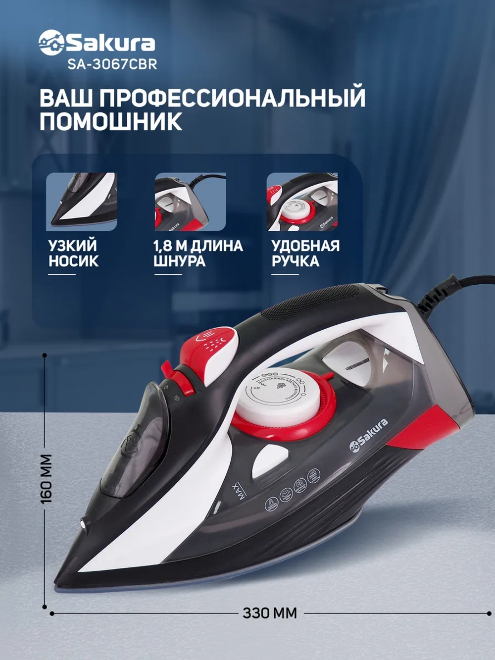 Утюг SAKURA SA-3067CBR