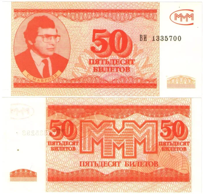 50 билетов, 3-й выпуск МММ 50 билетов, 3-й выпуск МММ