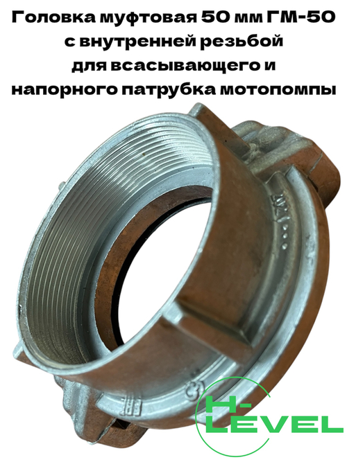 Головка муфтовая 50 мм для патрубка мотопомпы ГМ-50 2" Champion C2500