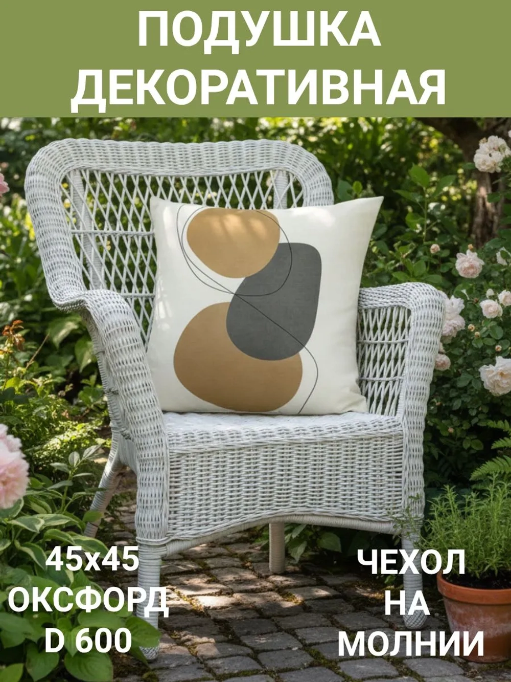 Подушка декоративная Три камня 45х45 оксфорд