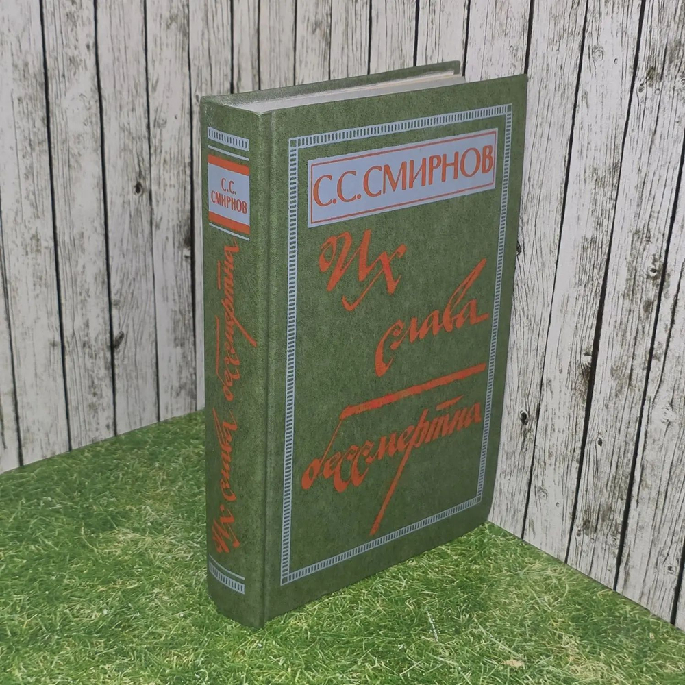 С.С. Смирнов. Их слава бессмертна
