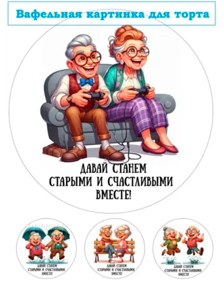 Формат А4 Вафельная картинка Давай станем счастливыми вместе