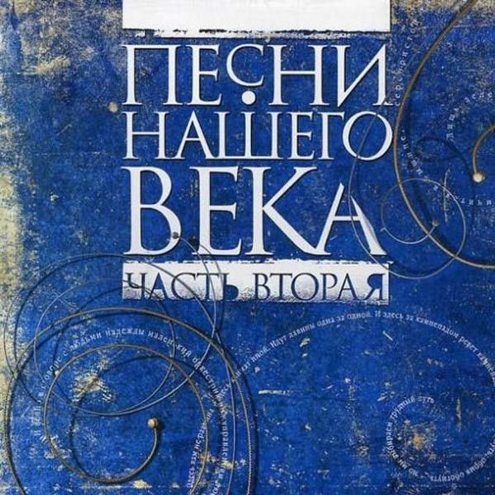 Песни Нашего Века — Песни Нашего Века (CD)