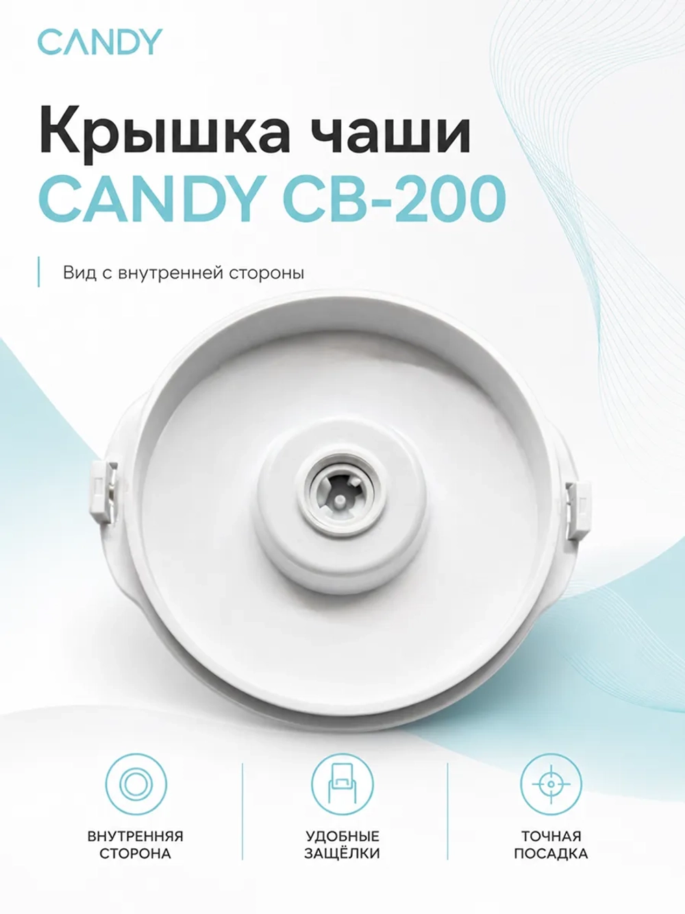 Крышка чаши для блендера 00201175250-1