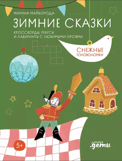 Зимние сказки. Кроссворды, ребусы и лабиринты с любимыми героями