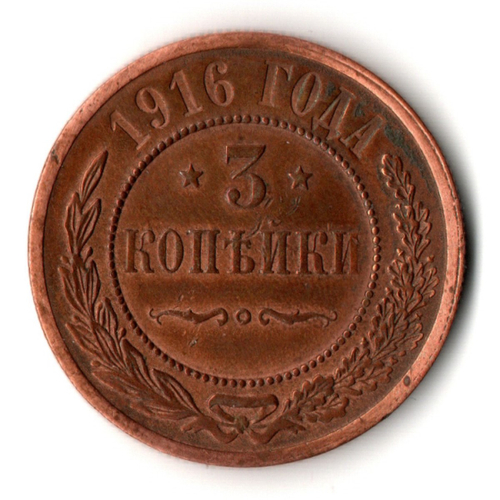 3 копейки 1916 год - царская Россия - Николай II