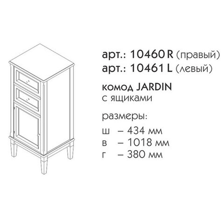 10461L ДЖАРДИН Комод левый