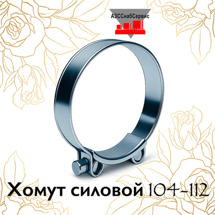 Хомут силовой 104-112 (Ду-100)
