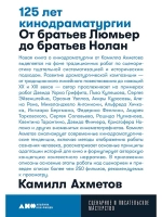 Миф и жизнь в кино; 125 лет кинодраматургии (комплект из 2-х книг)