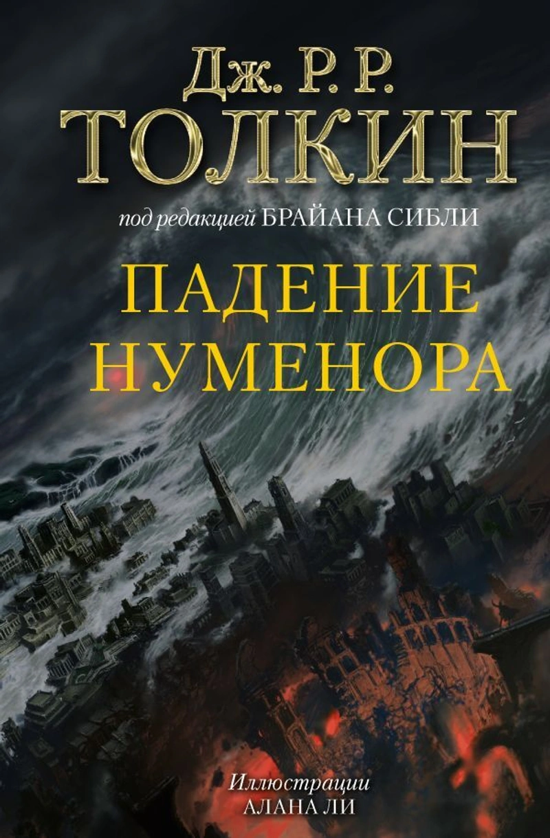 Падение Нуменора (С иллюстрациями Алана Ли)