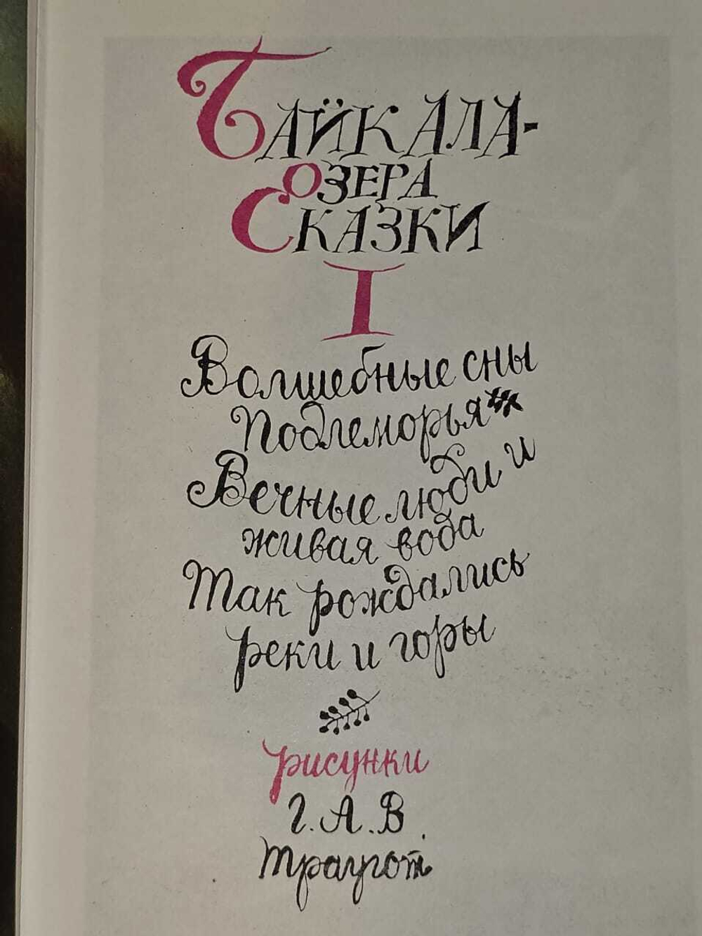 Байкала-озера сказки. В двух томах. Том 1