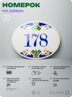 Номер на дверь квартиры 178, для кабинета, офиса, в средиземноморском стиле, шильдик 10 х 7,5 см, белый, Айдентика Технолоджи