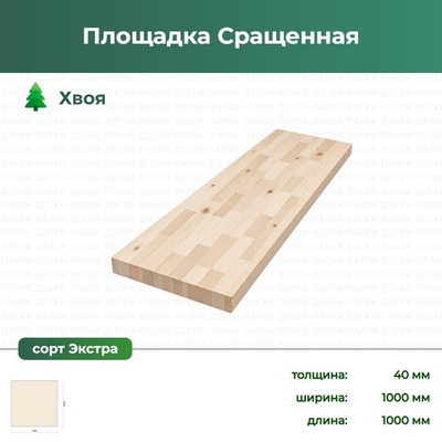 Площадка Сращенная Хвоя, 40×1000×1000 мм, сорт Экстра