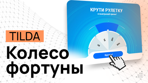 Колесо Фортуны в Тильде - Программный код