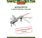 Мультиинструмент Универсал 14 функций + светодиодный фонарик