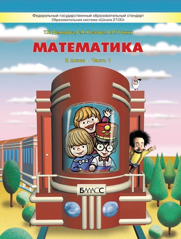Математика 2 кл. Учебник В 3-х ч.