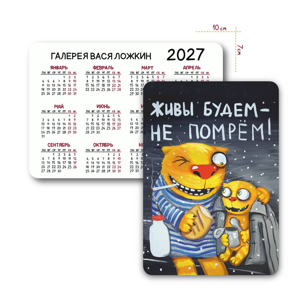 Календарик карманный на 2027 год "Живы будем-не помрем"