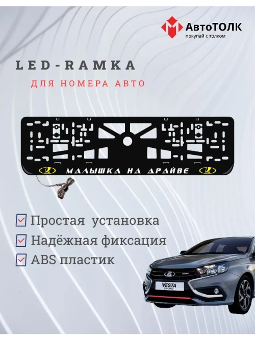 LED рамка. Y.L. Малышка на драйве ЛАДА