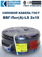 Кабель ВВГ-Пнг(А)-LS 2х10 ГОСТ, 2 метра, Калужский кабельный завод