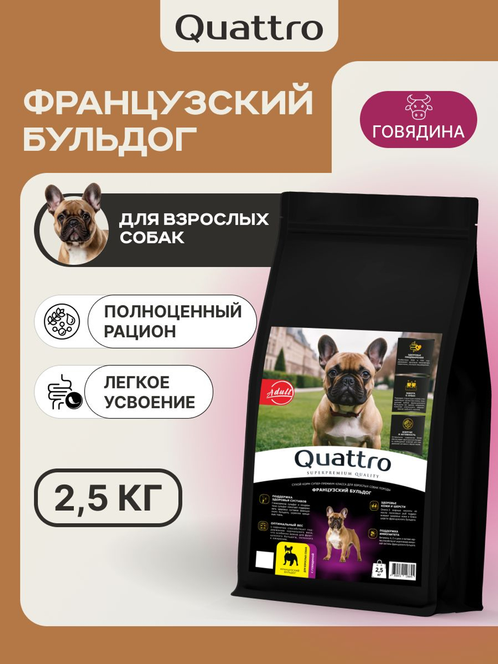 Корм сухой для взрослых собак породы Французский бульдог, с говядиной, 2,5 кг, QUATTRO