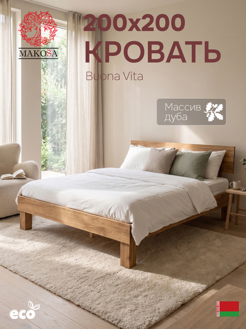 Кровать 200х200, Буэно Вита, двуспальная кровать, массив дуба, MAKOSA