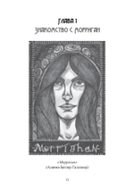 Морриган: кельтская богиня магии и силы (PDF)