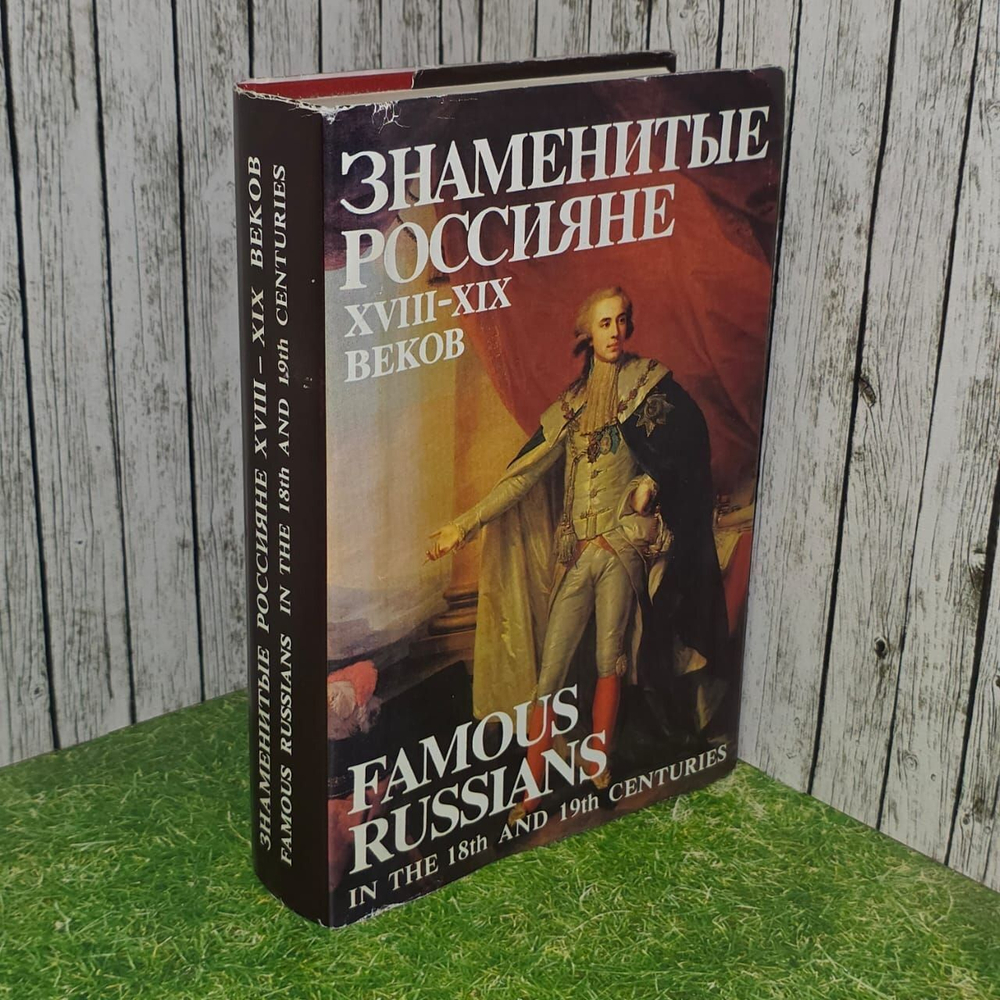Знаменитые россияне XVIII - XIX веков.