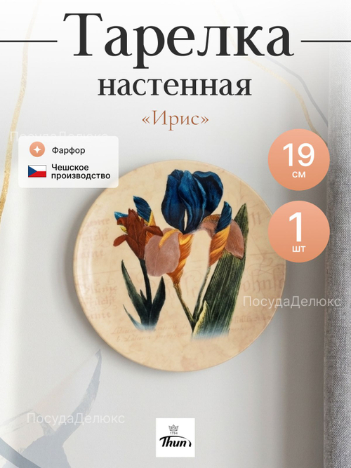 Тарелка настенная "Thun" Ирис 19 см