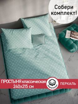 Простынь перкаль Сказка "Николь" 240x215 см
