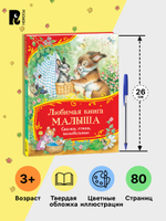 Любимая книга малыша. Сказки, стихи, колыбельные (Все-все-все сказки)