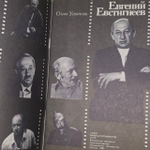 Евгений Евстигнеев. Ульянова Ольга Георгиевна