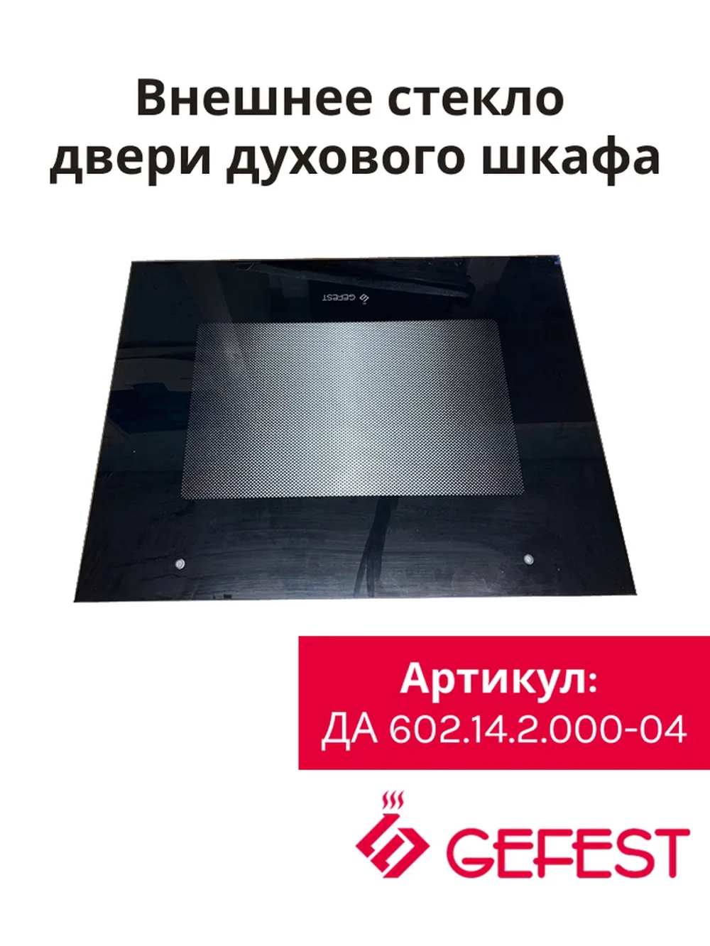 Внешнее стекло ДА 602.14.2.000-04
