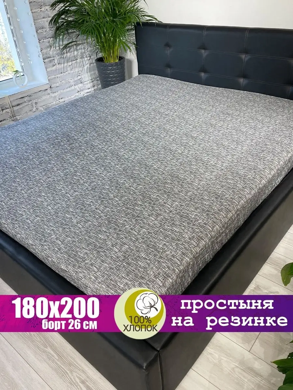 Простыня на резинке 180*200 / простынь