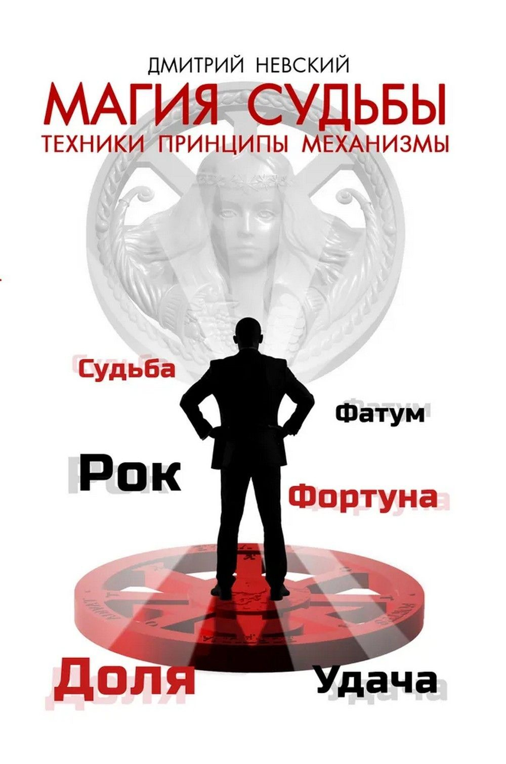Магия судьбы