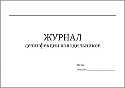 Журнал дезинфекции холодильников 60 страниц мягкая обложка