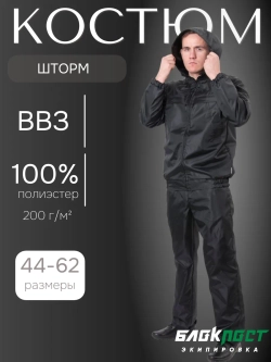 Костюм ветровлагозащитный мужской ВВЗ ШТОРМ (куртка+брюки) без подкладки БлокПост оксфорд чёрный