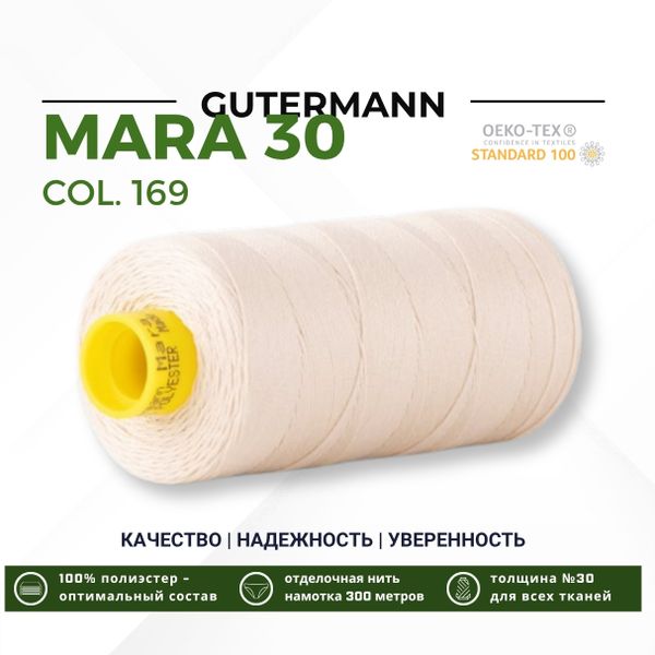Нитка Gutermann Mara 30 (300 метров), 1 кат., для отстрочки | 169 пломбир