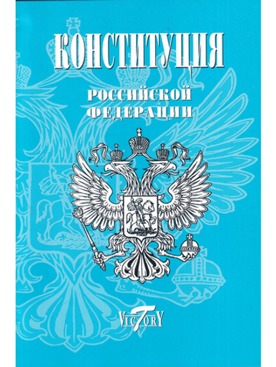 Конституция РФ. Текст гимна, Флаг, Герб. 2023 г.