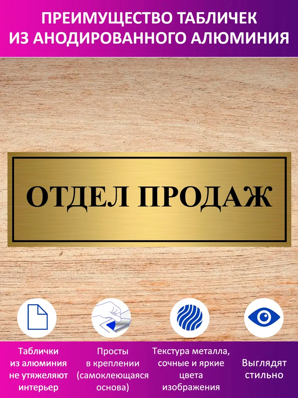 Табличка "Отдел продаж".