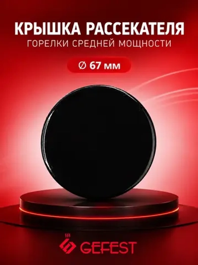 Крышка горелки средняя 1100.00.0.175