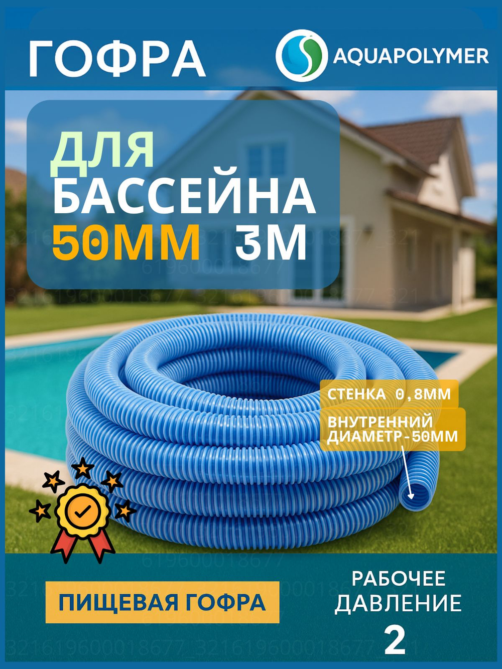 Гофра для бассейна 50мм - 2м