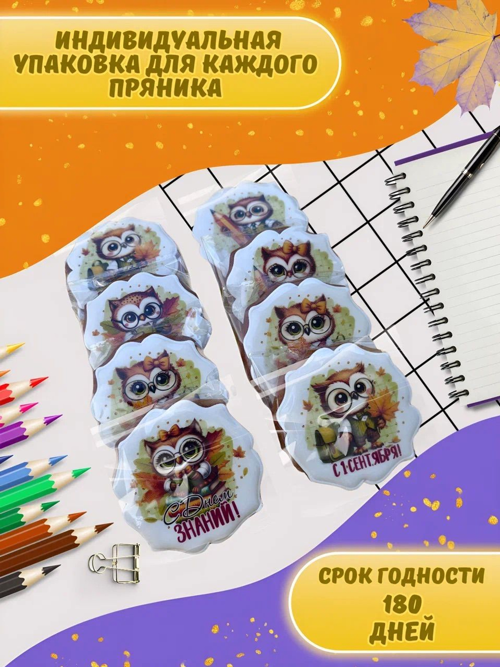 Имбирные пряники на 1 сентября Совушки