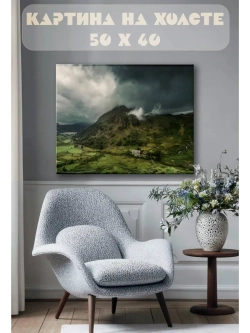 Картина на стену 40 X 50 Горный пейзаж