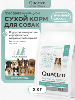 Корм для собак средних и крупных пород SF Immuno Balance, (гистиоцитарные опухоли), 3 кг, QUATTRO