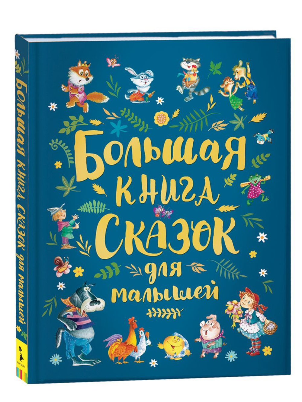 Большая книга сказок для малышей