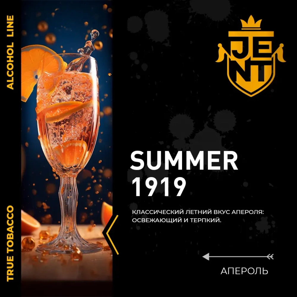 JENT 25гр. Апероль (Summer 1919)