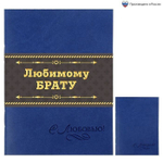 Блокнот "Любимому брату", 32 листа, А6, экокожа